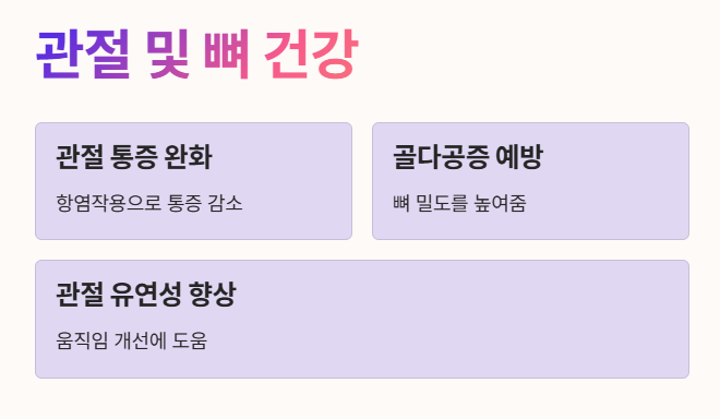 관절 및 뼈 건강