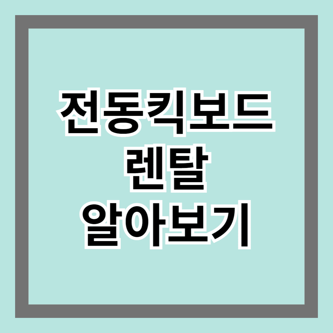 전동킥보드 렌탈 – 빠르고 경제적인 이동 수단!