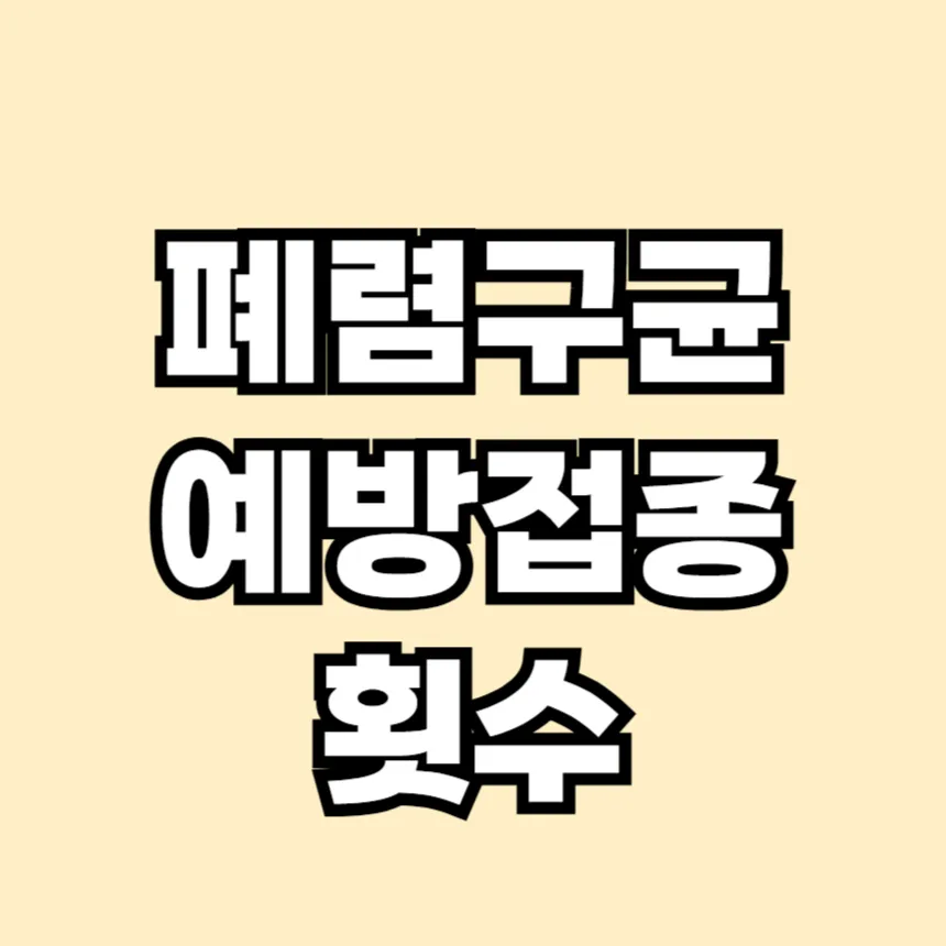 폐렴구균 예방접종 횟수