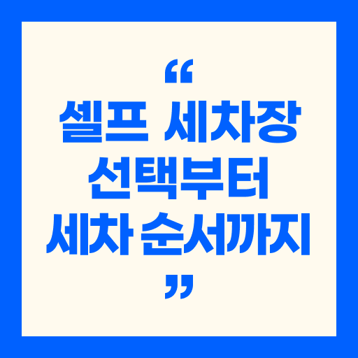 셀프 세차장 선택부터 세차 순서까지: 알아두면 유용한 팁 모음