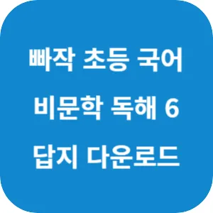 빠작 초등 국어 비문학 독해 6단계 답지 섬네일