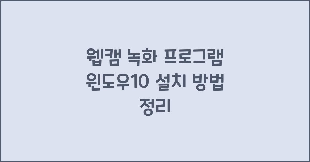 웹캠 녹화 프로그램 윈도우10에 설치하는 법