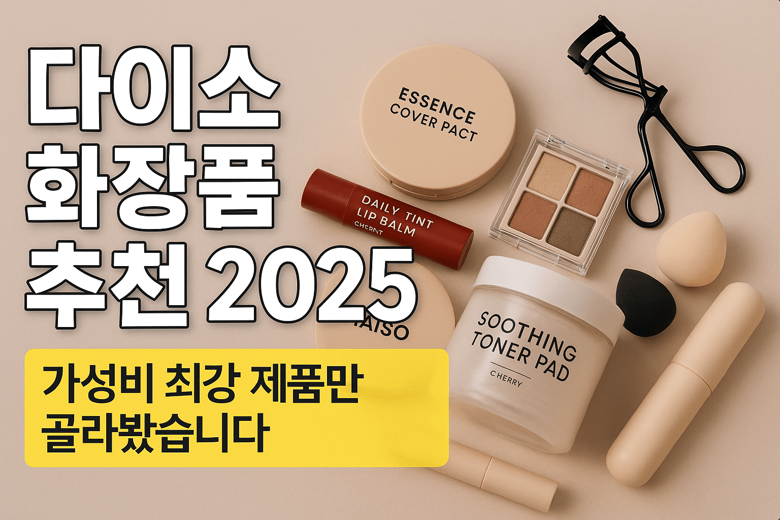 다이소 화장품 추천 2025, 가성비 최강 제품만 골라봤습니다