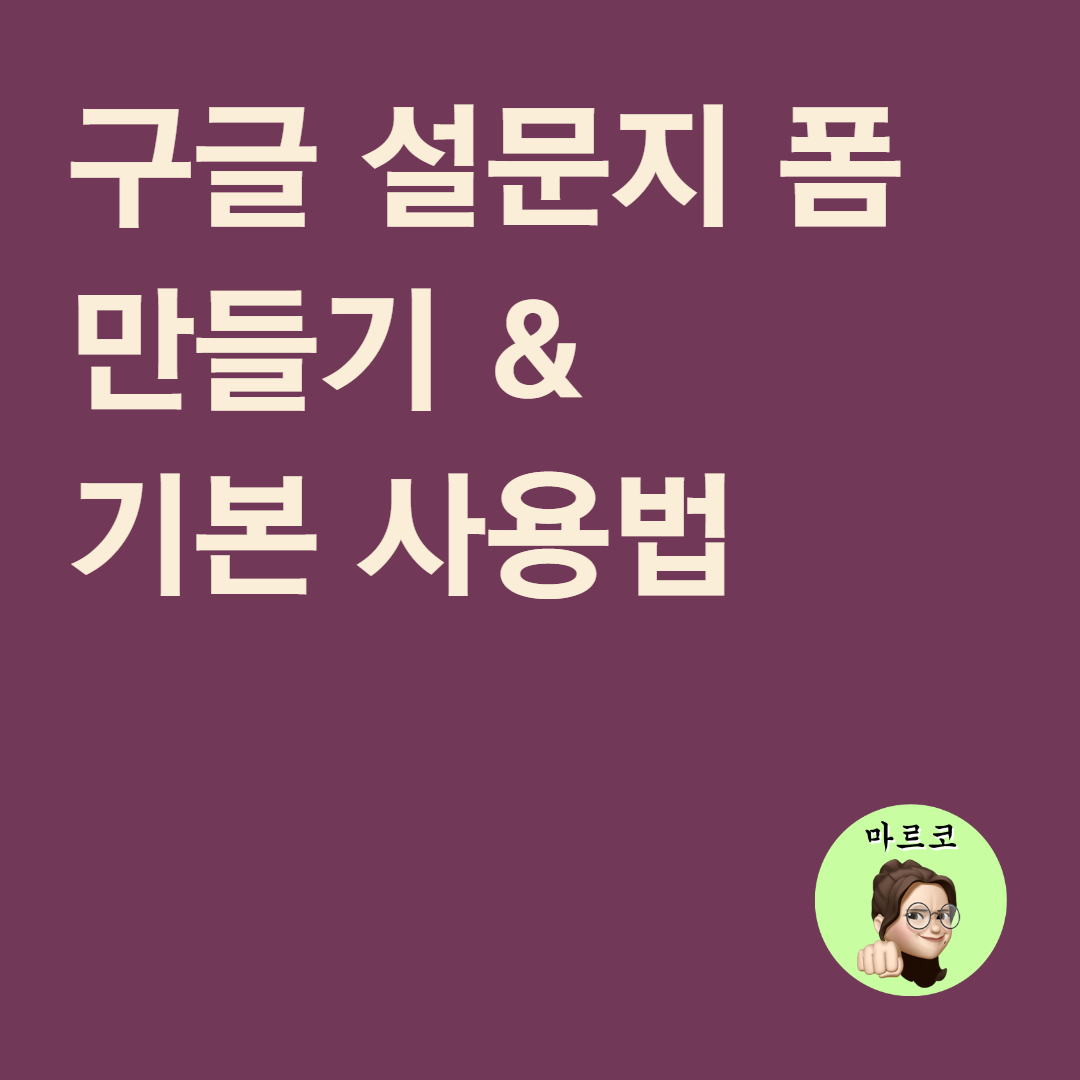 구글 설문지 만들기