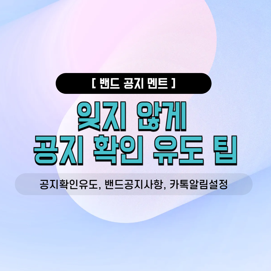 공지확인유도 밴드공지사항 카톡알림설정 단톡방인사말 대화방상단고정 중요일정안내 오랜친목모임 직장내소모임 동호회진행자 7월모임안내 투표참여독려 미확인회원관리