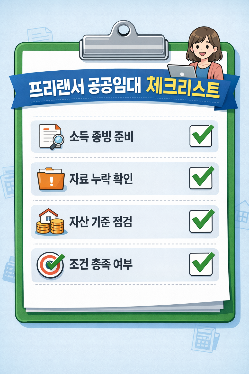청년 공공임대주택 프리랜서도 가능할까 관련 체크리스트 사진