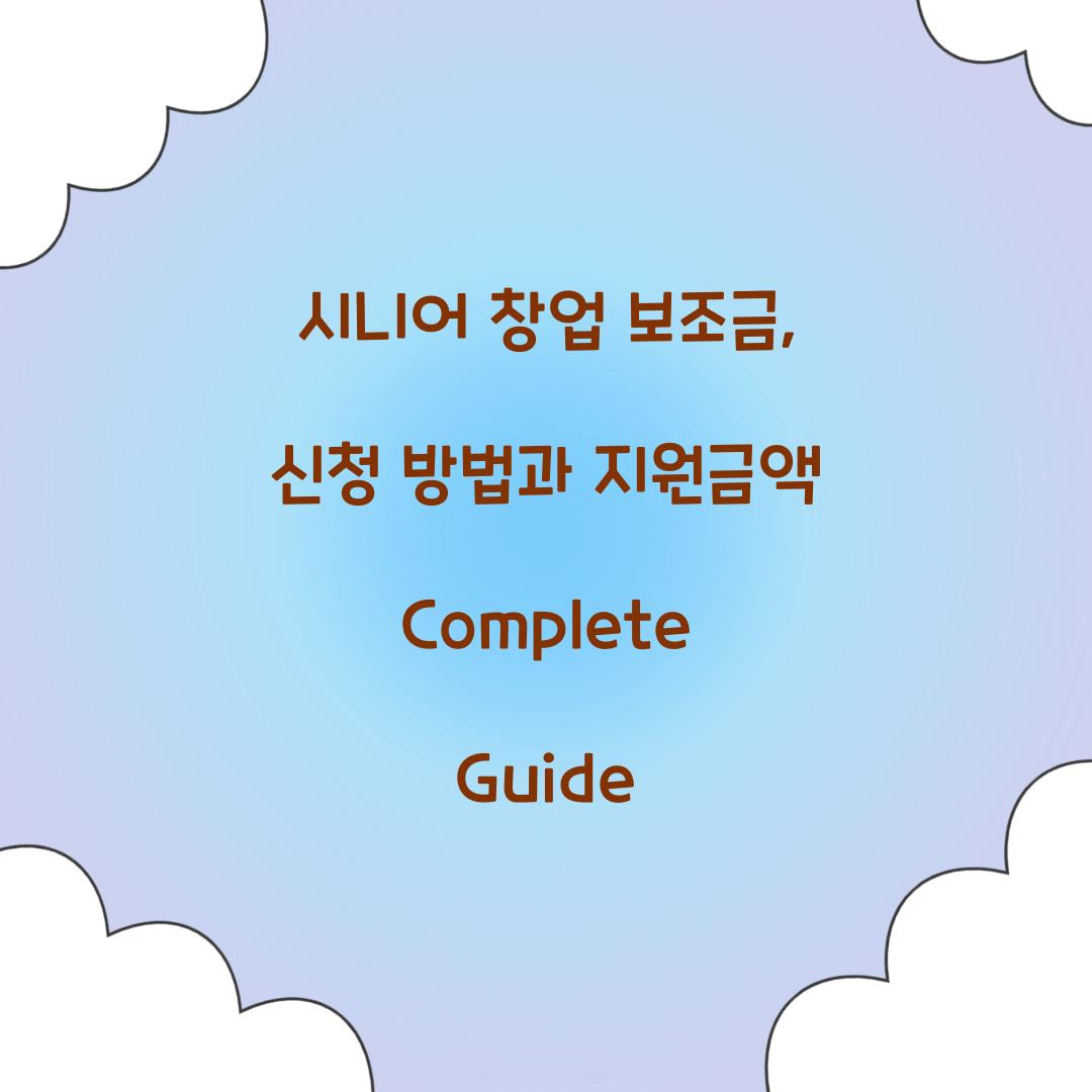 시니어 창업 보조금