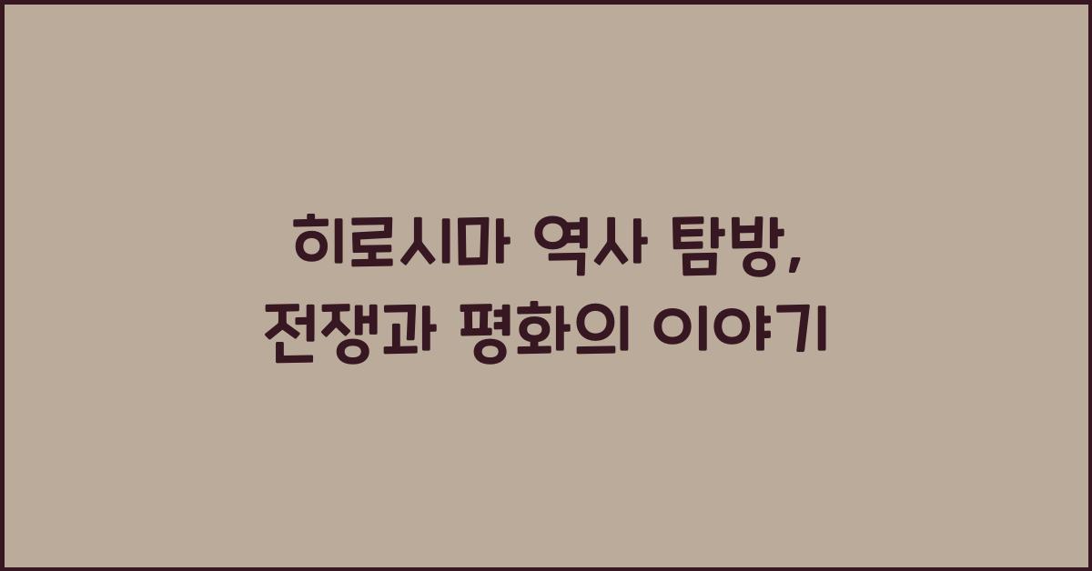 히로시마 역사 탐방