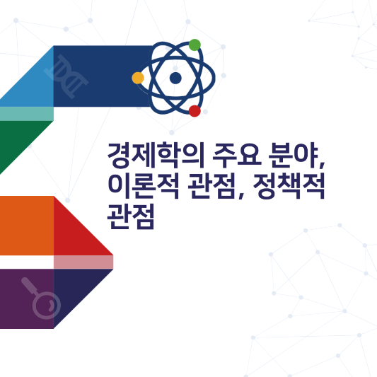 경제학의-주요-분야-이론적-관점-정책적-관점
