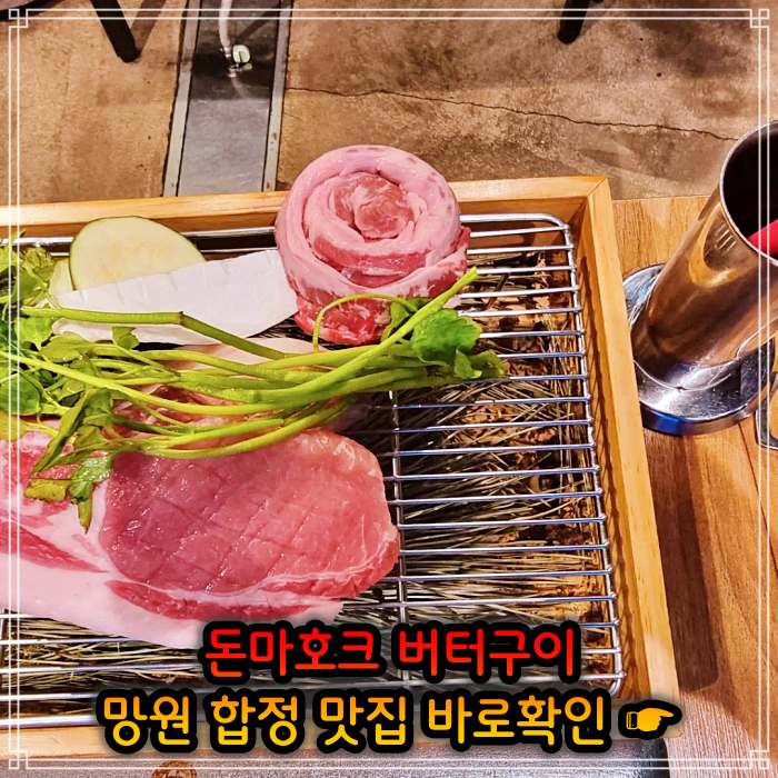 생생정보 망원 합정 직접 정제한 풍미 돈마호크 버터구이 맛집