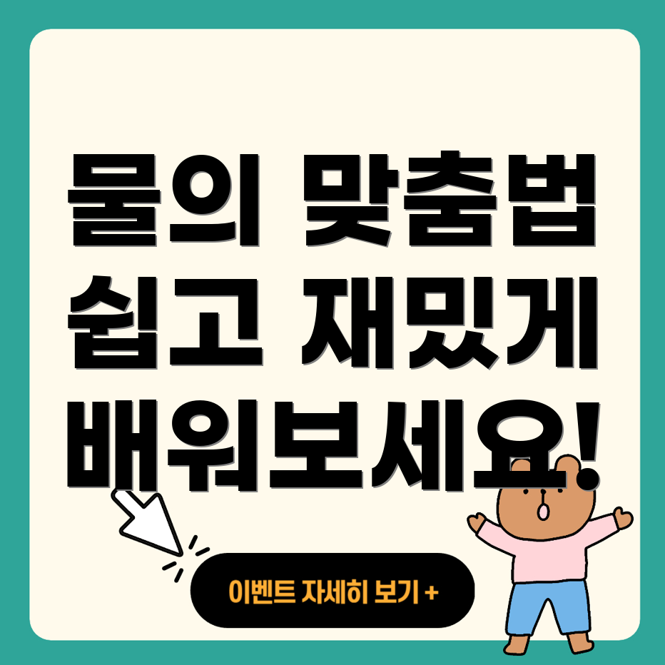 물의 맞춤법