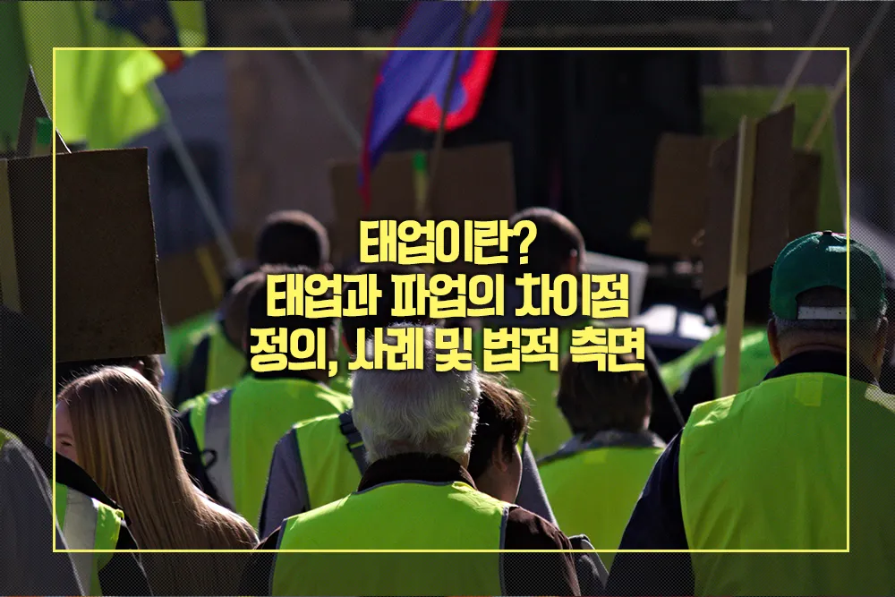 태업 뜻 태업과 파업의 차이점, 정의, 사례 및 법적 측면
