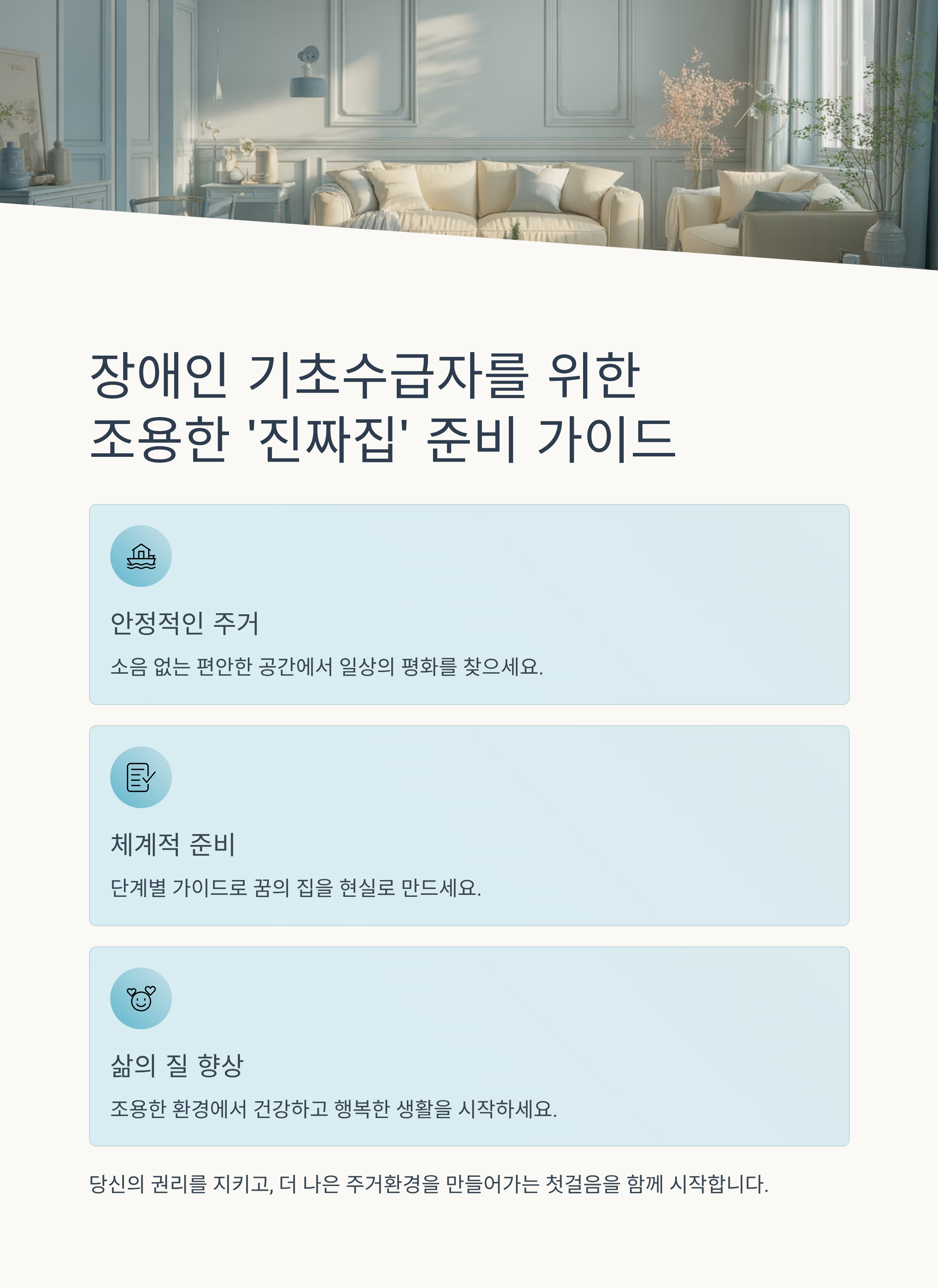장애인 기초수급자, 조용한 &lsquo;진짜집&rsquo;을 위한 준비 가이드