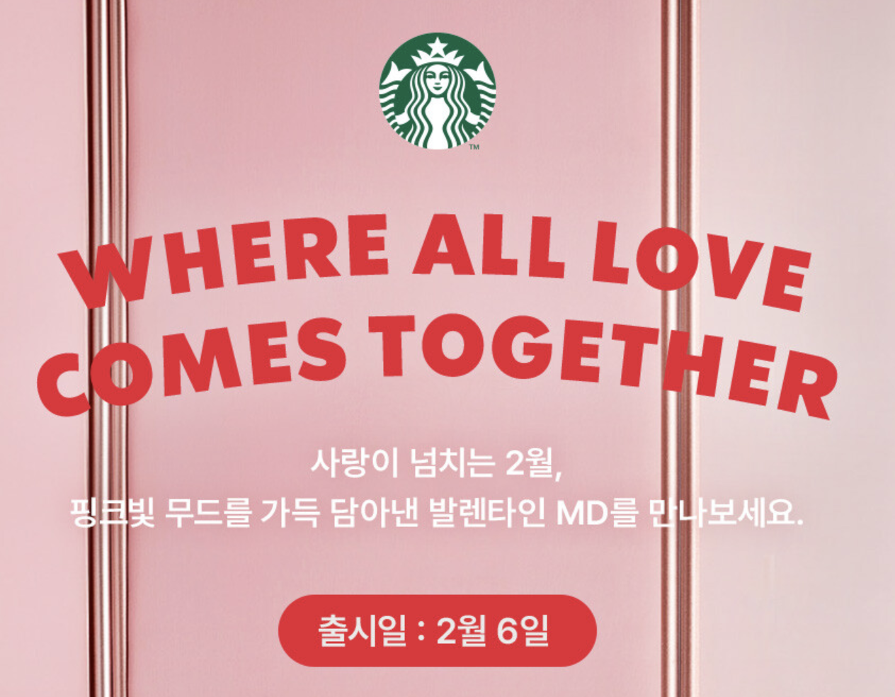 2025 스타벅스 발렌타인 MD