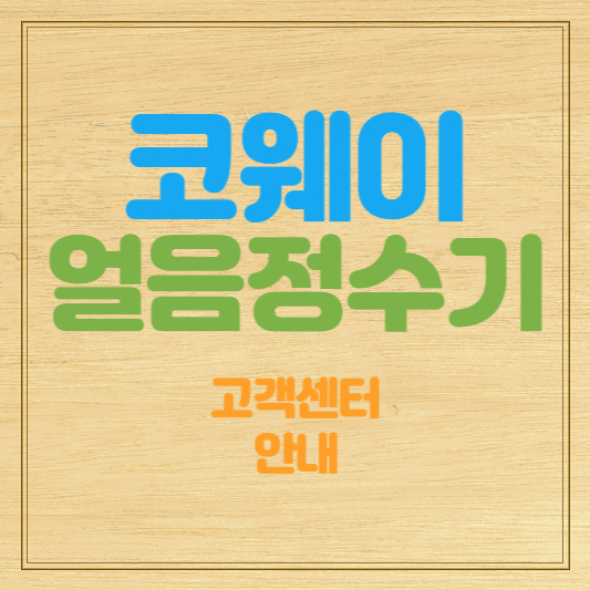 코웨이 얼음정수기 소음