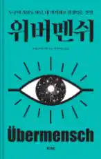 책 <위버멘쉬> 표지 사진