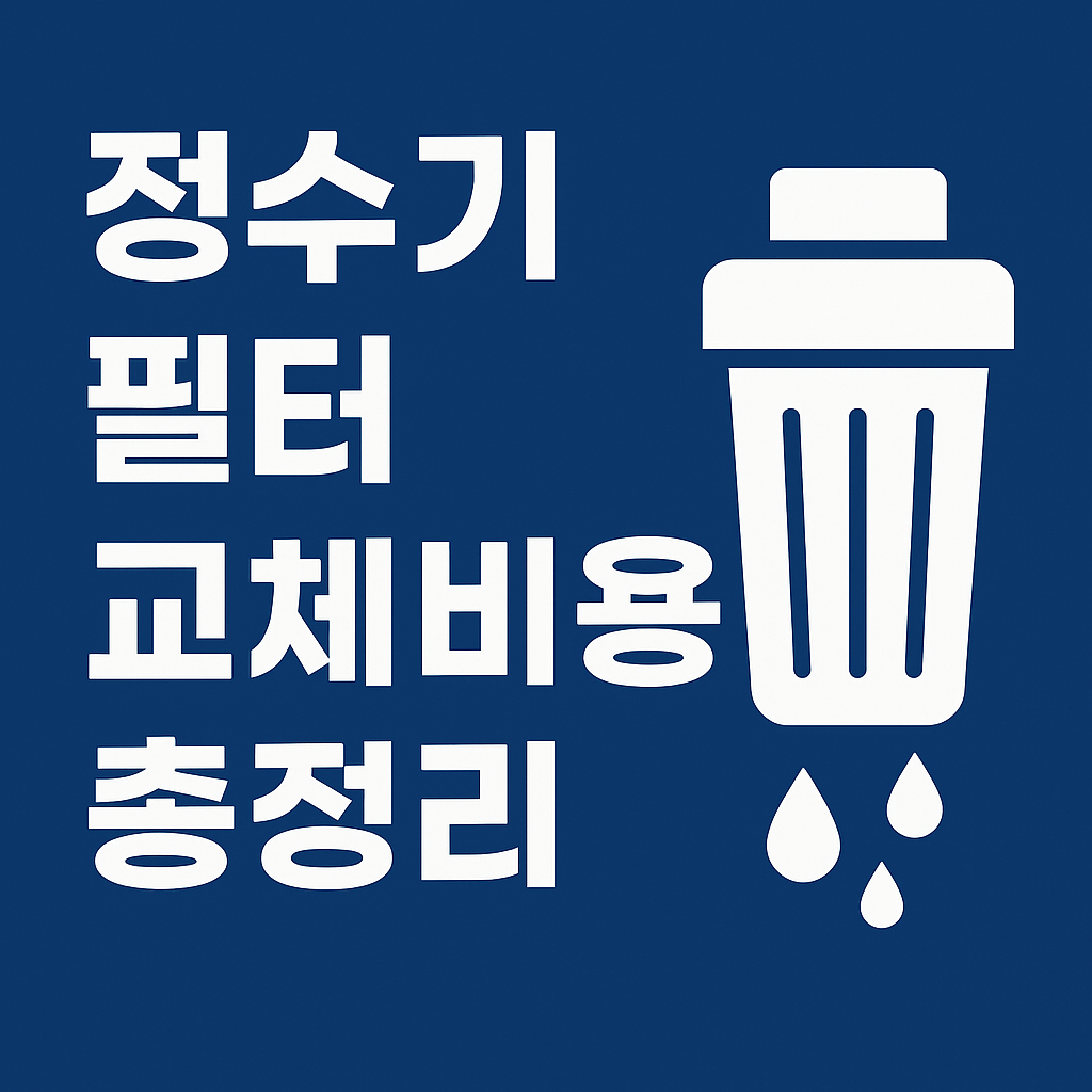 정수기 필터 교체 비용 2025 ❘ 교체 주기&middot;브랜드별 실제 비용 정리