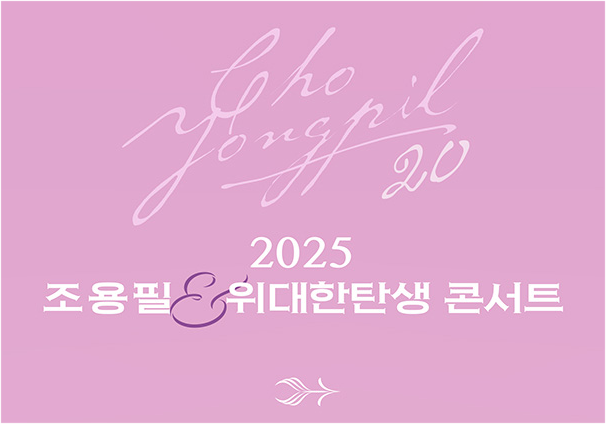 누적관객 기록 100만 보유 콘서트 조용필&amp;위대한탄생 대전 콘서트