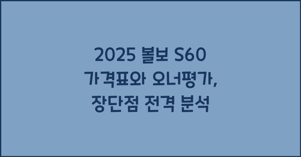 2025 볼보 S60 가격표 제원 연비 장단점 유지비 오너평가