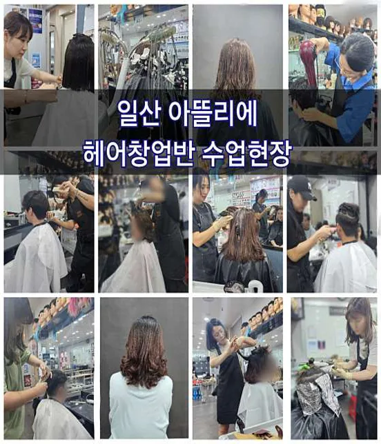 아뜰리에 뷰티아카데미 일산점