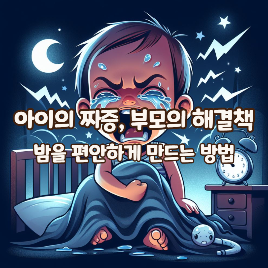 밤에-울고-짜증낼-때
