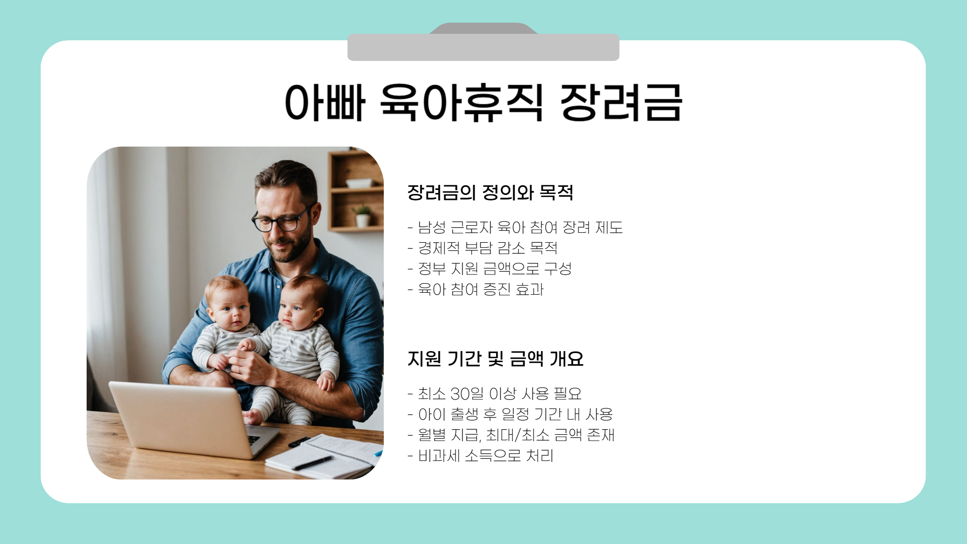 아빠 육아휴직 장려금 계산 방법 안내