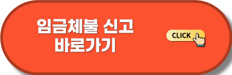 임금체불 신고 바로가기