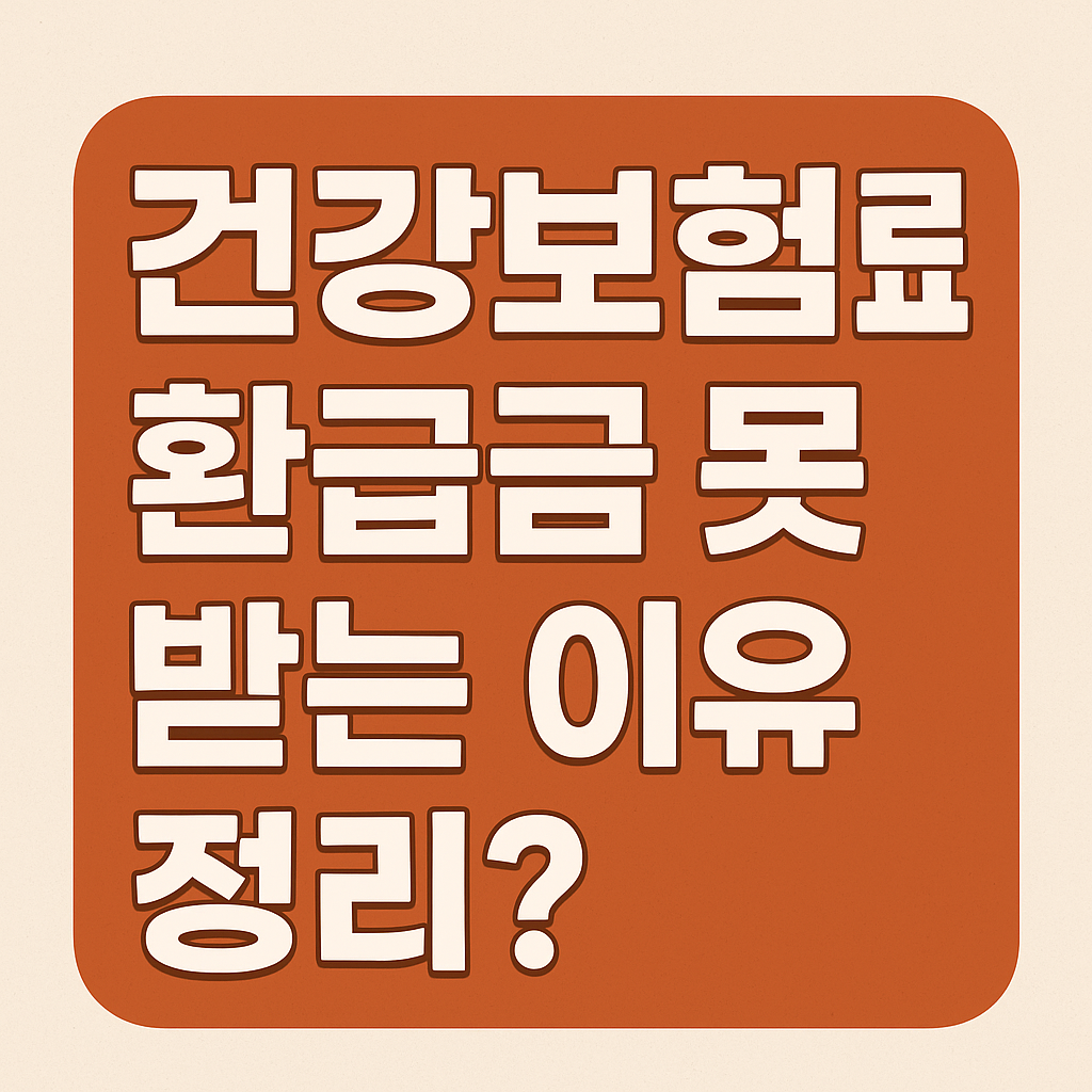 건강보험 환급금