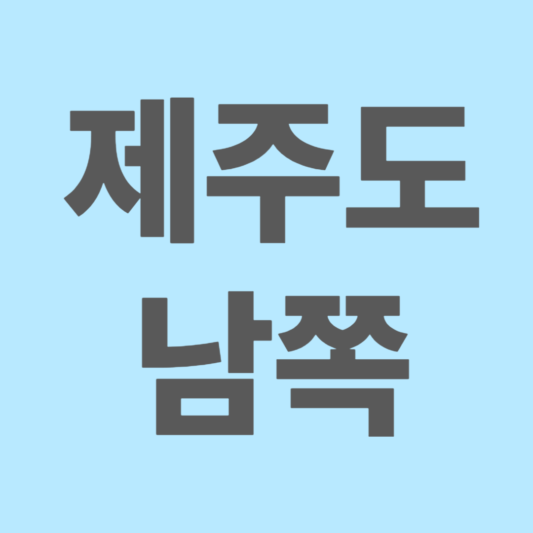 제주도 남쪽 여행지 추천