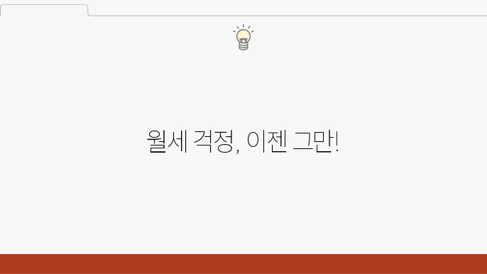 주거안정 월세대출