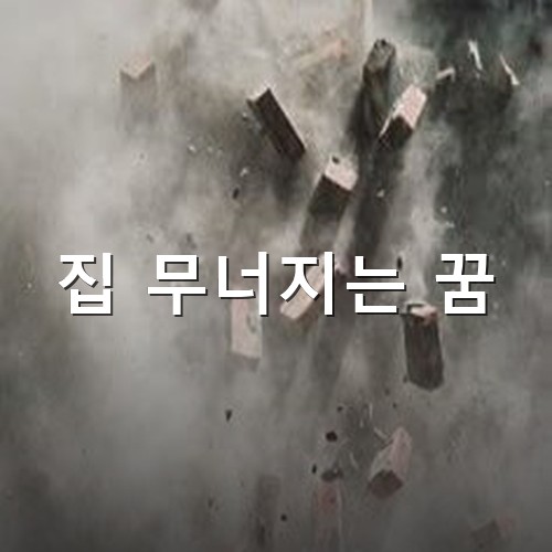 건물이-무너지고-벽돌이-보이며-뿌연-연기가-주변을-덮는-모습