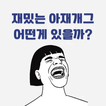 아재개그 모음 퀴즈 레전드 모음집_8