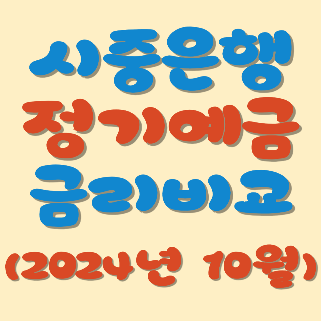(10월 셋째 주) 시중은행 예금금리 가장 높은 곳 비교