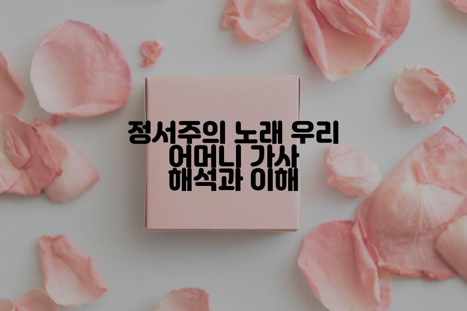 정서주의 노래 우리 어머니 가사 해석과 이해