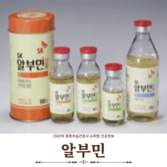 알부민 효능과 부작용 정리자료_2