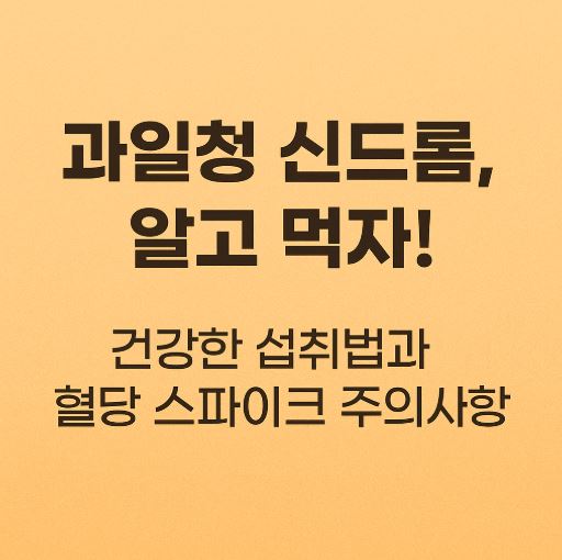 과일청 신드롬 알고먹자 관련 사진
