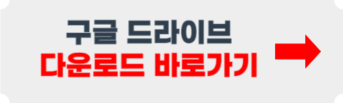 구글 드라이브 다운로드