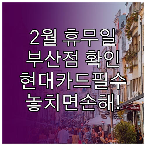 2월 코스트코 부산점 정기 휴무일과 ..