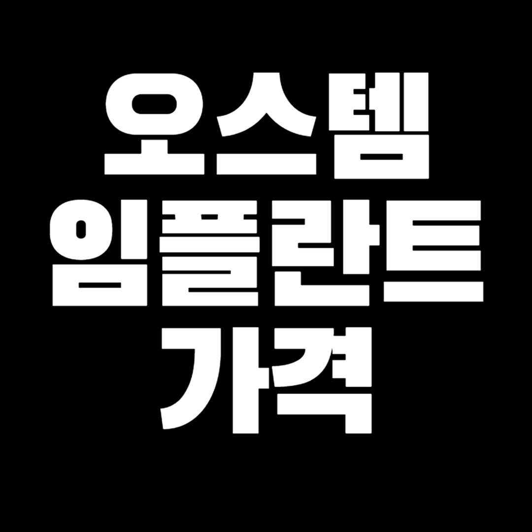 오스템 임플란트 가격