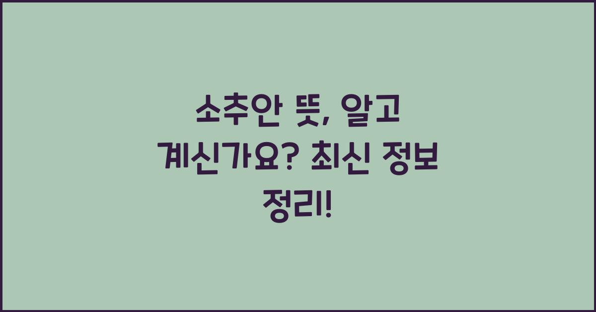 소추안 뜻