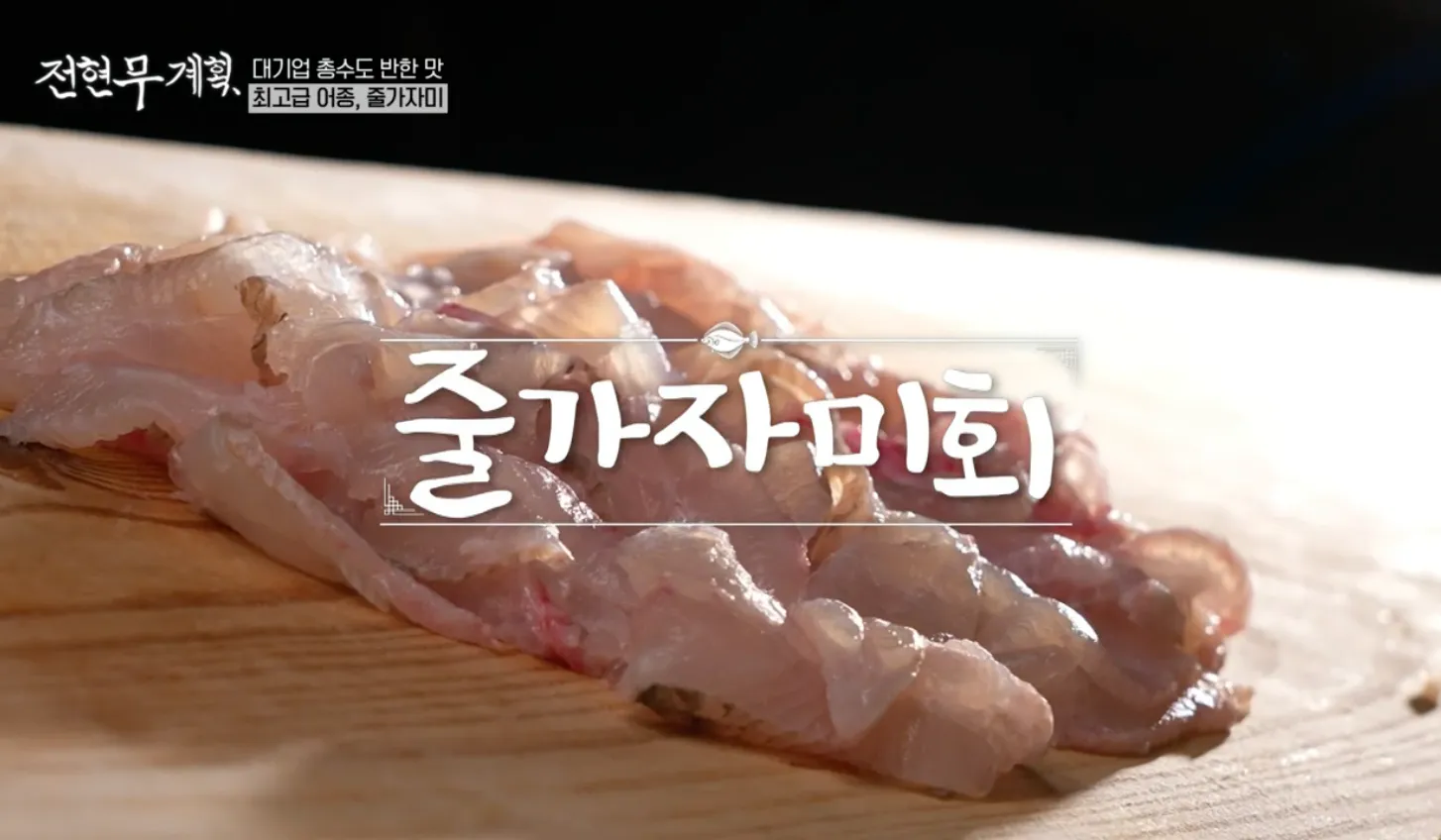 전현무계획 4화 부산 동백섬 횟집 줄가자미회