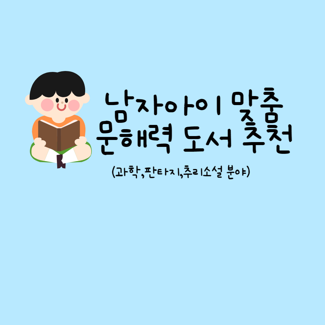 남자아이 맞춤 문해력 도서 문구가 적힌 카드이미지