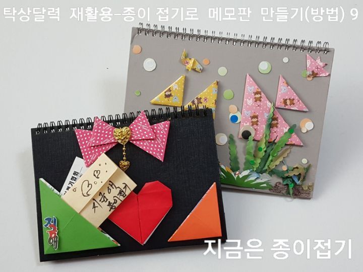 탁상달력 재활용 만들기의 완성품으로 물고기 모양과, 하트 접기와 삼각 폴더를 붙인 메모판입니다.