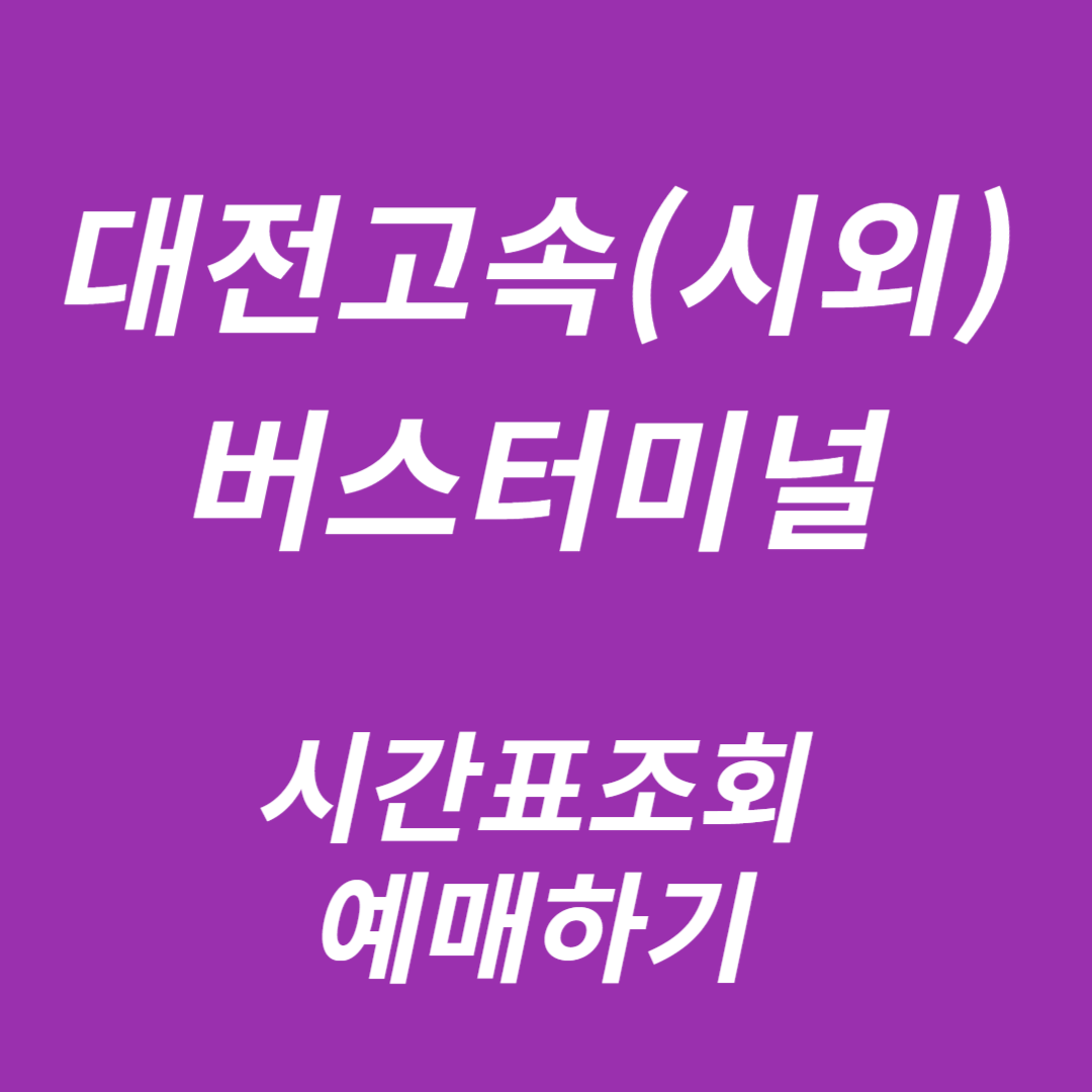 대전고속버스터미널 시간표조회, 예매