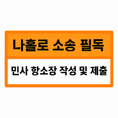 민사항소장 작성 및 제출방법