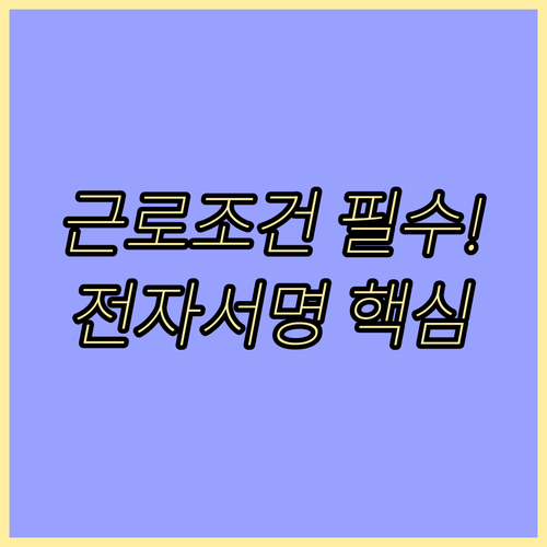 근로조건 변경 서면 명시 의무, 전자..