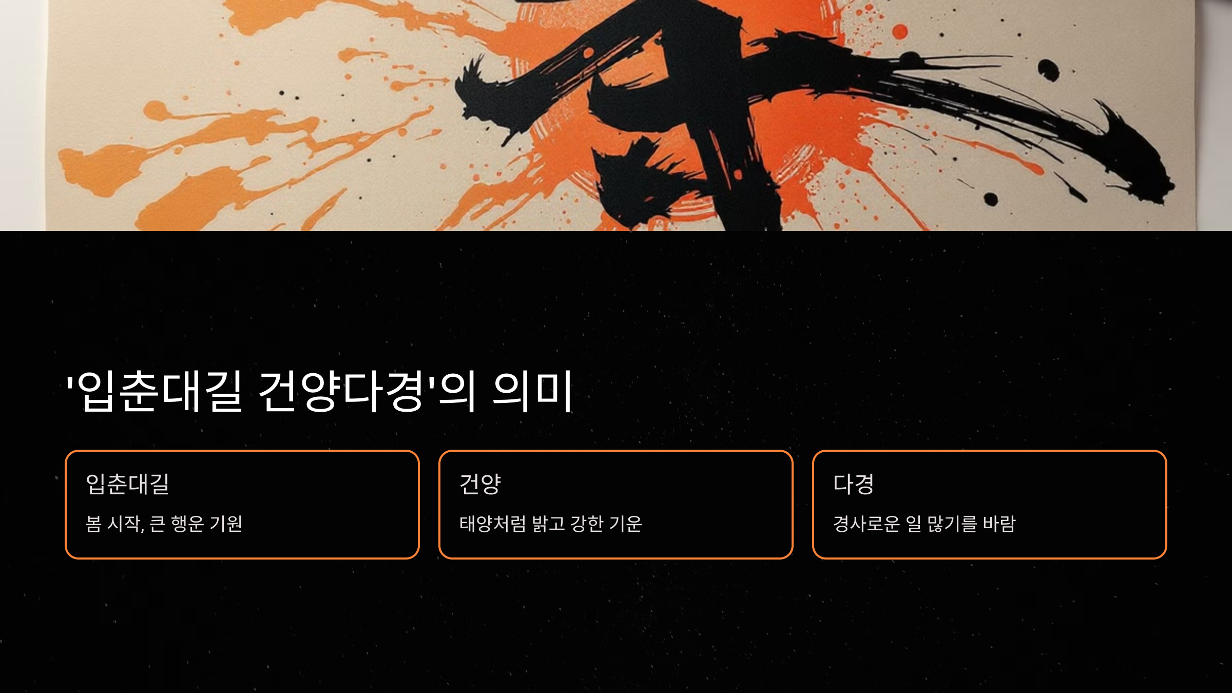 &lsquo;입춘대길 건양다경&rsquo;의 의미