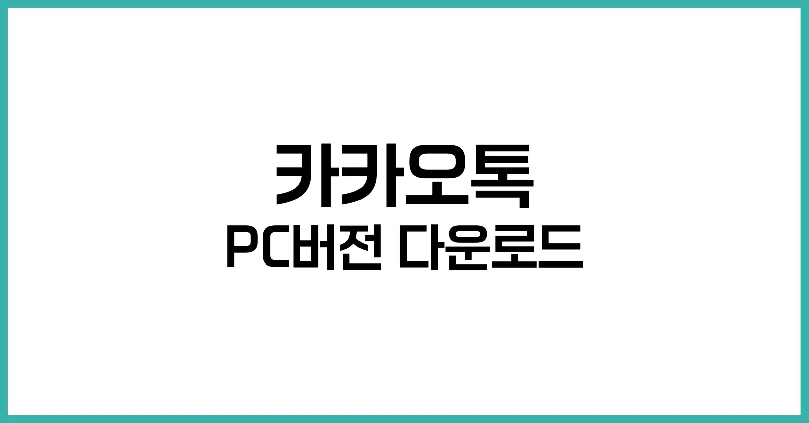 카카오톡 PC버전 다운로드