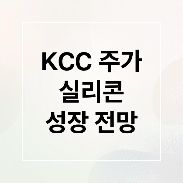 KCC 주가 전망: 실리콘 턴어라운드와 2026년 성장 동력 분석