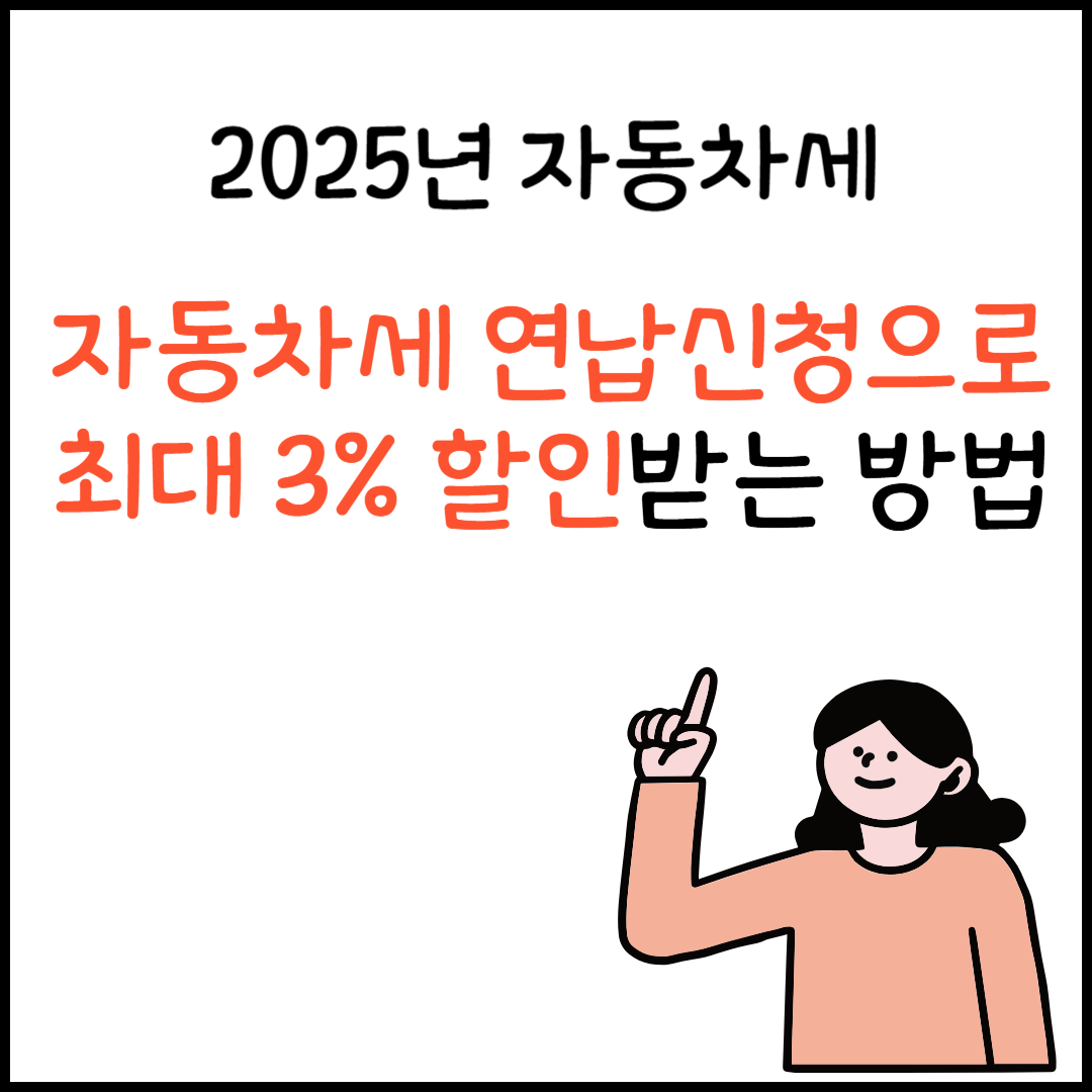 자동차세 연납신청 기간, 방법, 할인율 2025년